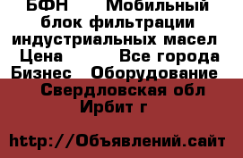 БФН-2000 Мобильный блок фильтрации индустриальных масел › Цена ­ 111 - Все города Бизнес » Оборудование   . Свердловская обл.,Ирбит г.